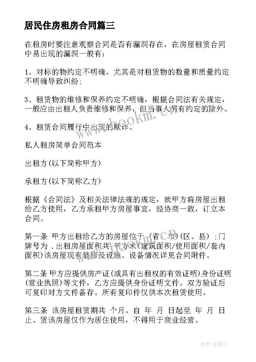 2023年居民住房租房合同 简单租房合同(模板10篇)