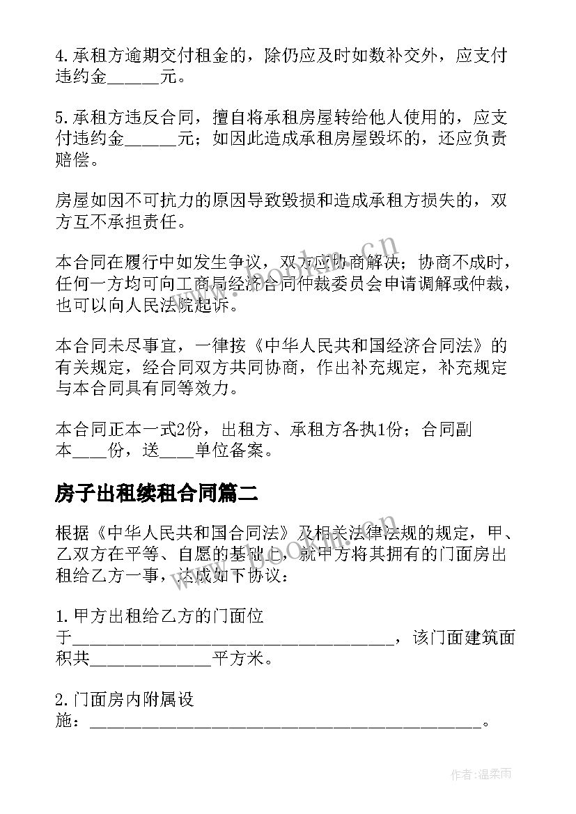 最新房子出租续租合同(模板5篇)