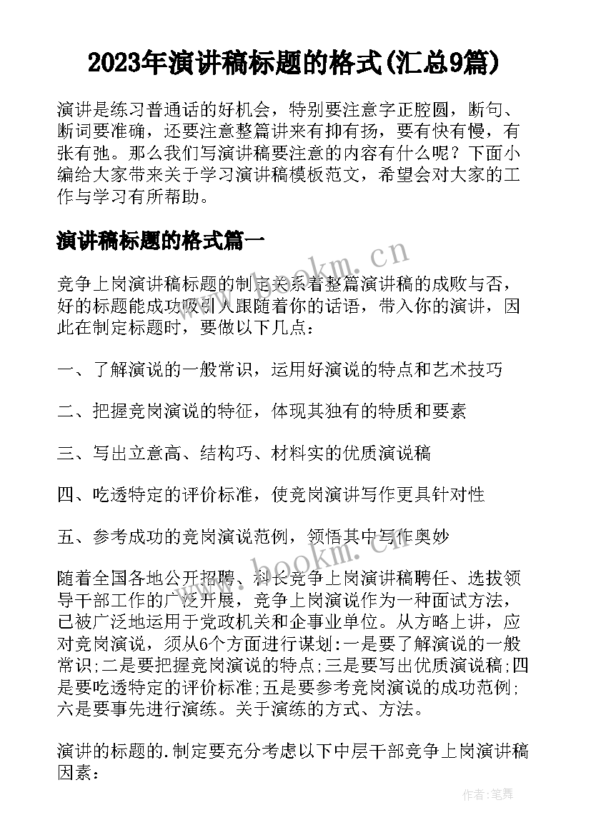 2023年演讲稿标题的格式(汇总9篇)