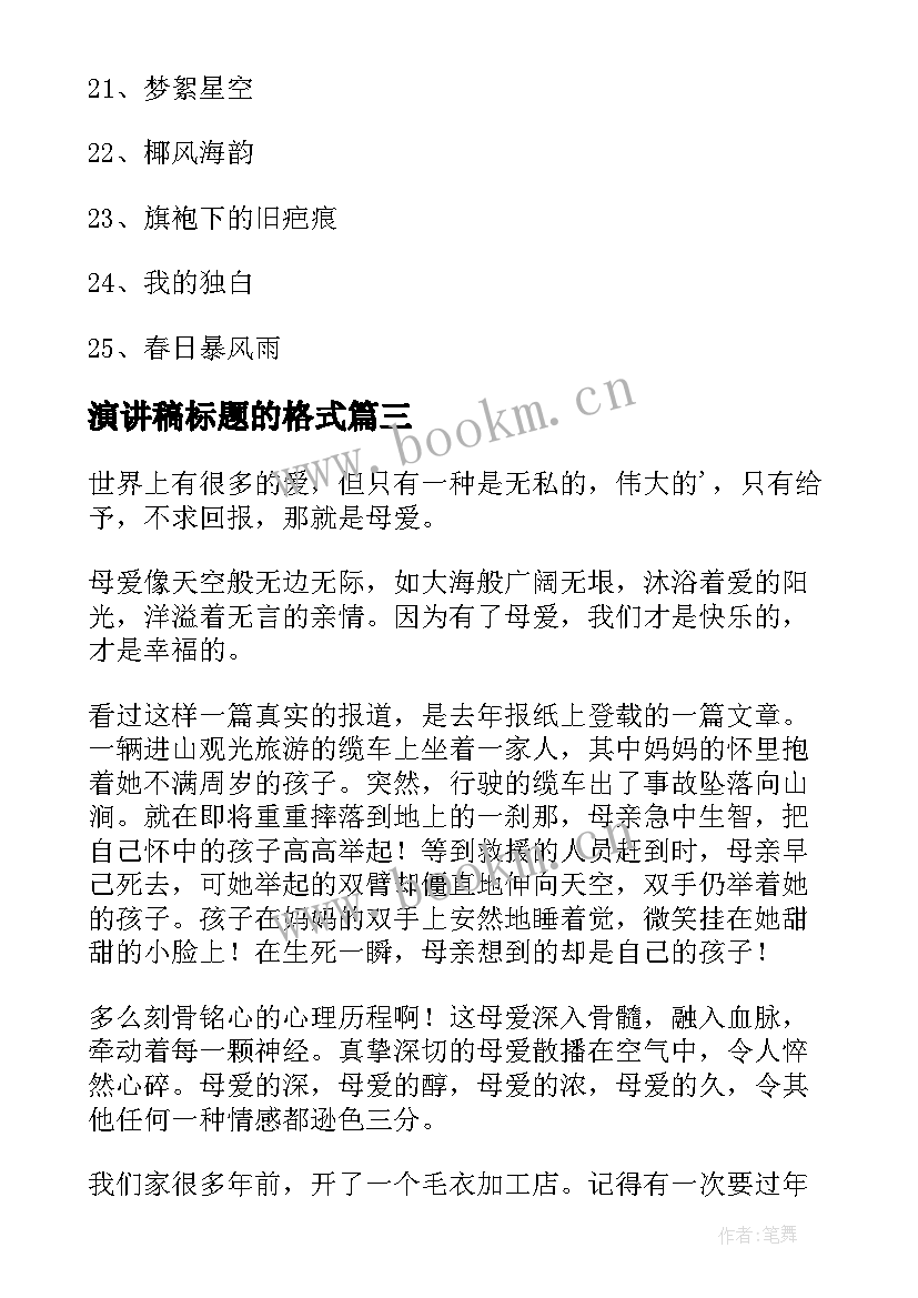 2023年演讲稿标题的格式(汇总9篇)