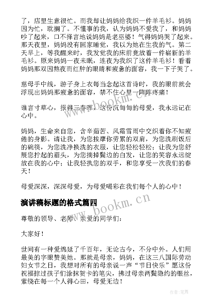 2023年演讲稿标题的格式(汇总9篇)