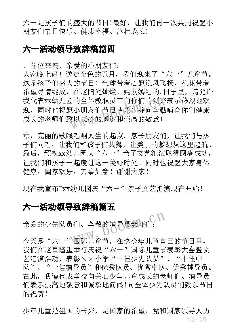 六一活动领导致辞稿 六一活动领导致辞(通用5篇)