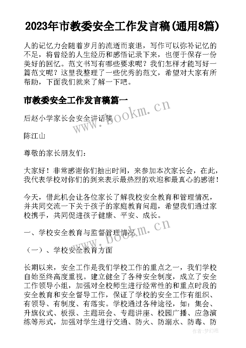 2023年市教委安全工作发言稿(通用8篇)