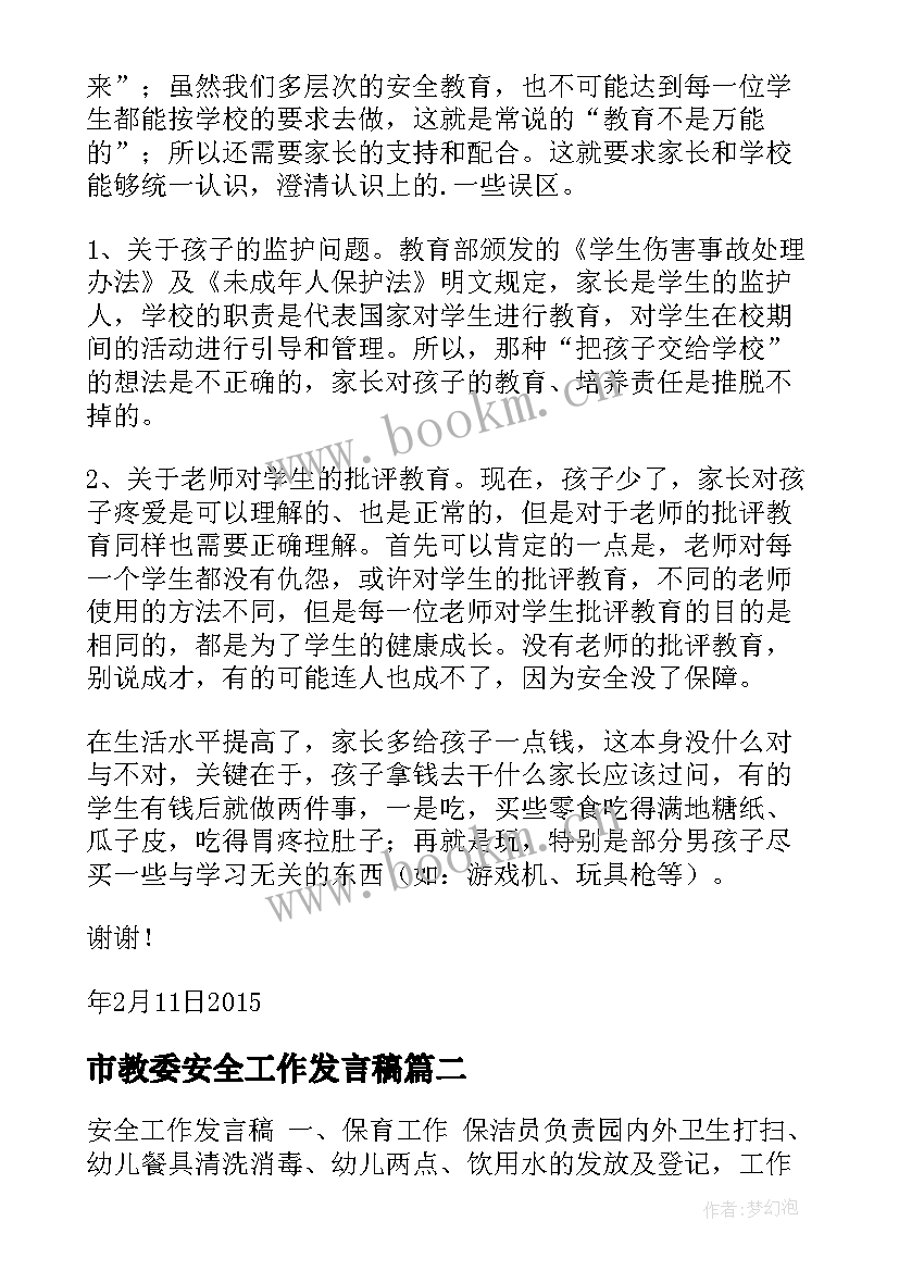 2023年市教委安全工作发言稿(通用8篇)