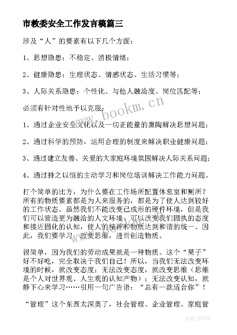 2023年市教委安全工作发言稿(通用8篇)