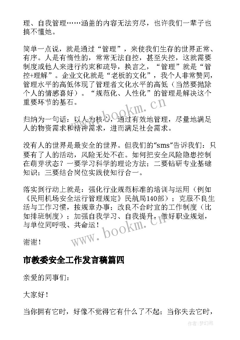 2023年市教委安全工作发言稿(通用8篇)