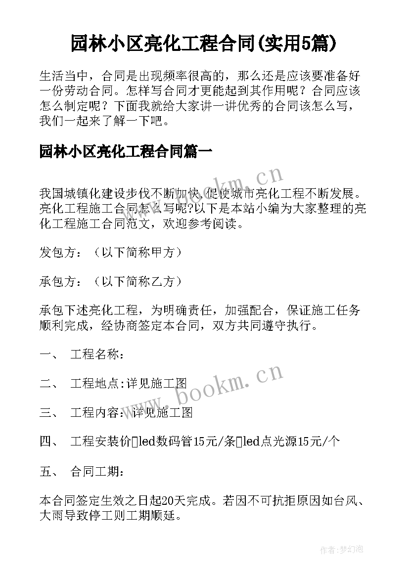 园林小区亮化工程合同(实用5篇)