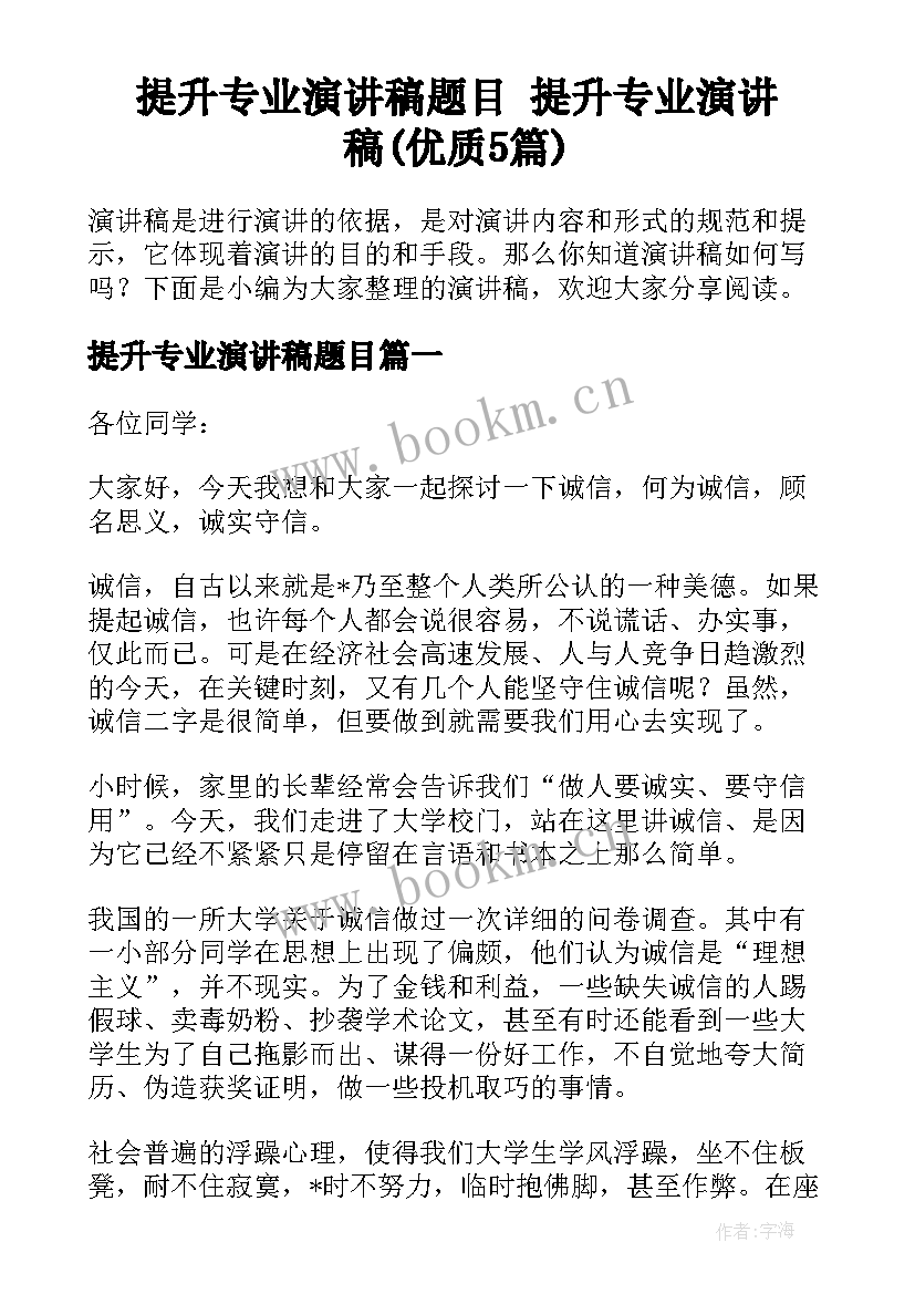 提升专业演讲稿题目 提升专业演讲稿(优质5篇)