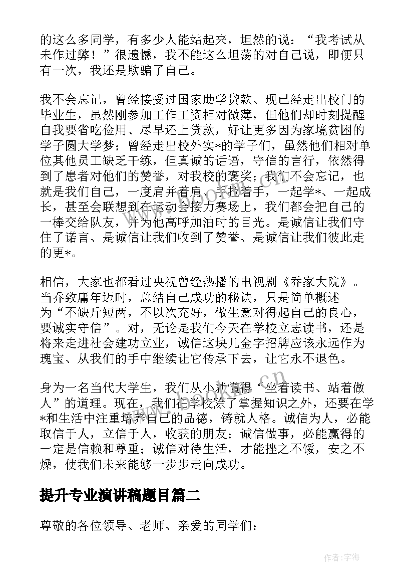 提升专业演讲稿题目 提升专业演讲稿(优质5篇)