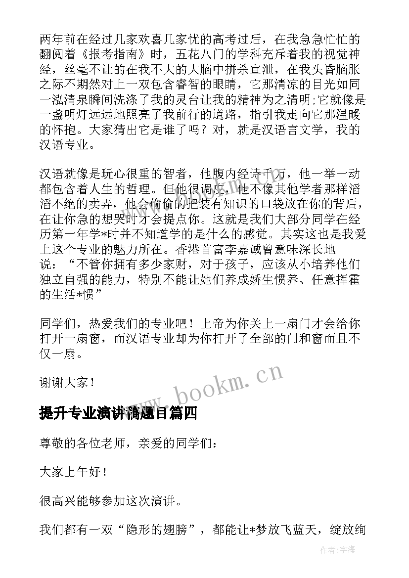 提升专业演讲稿题目 提升专业演讲稿(优质5篇)