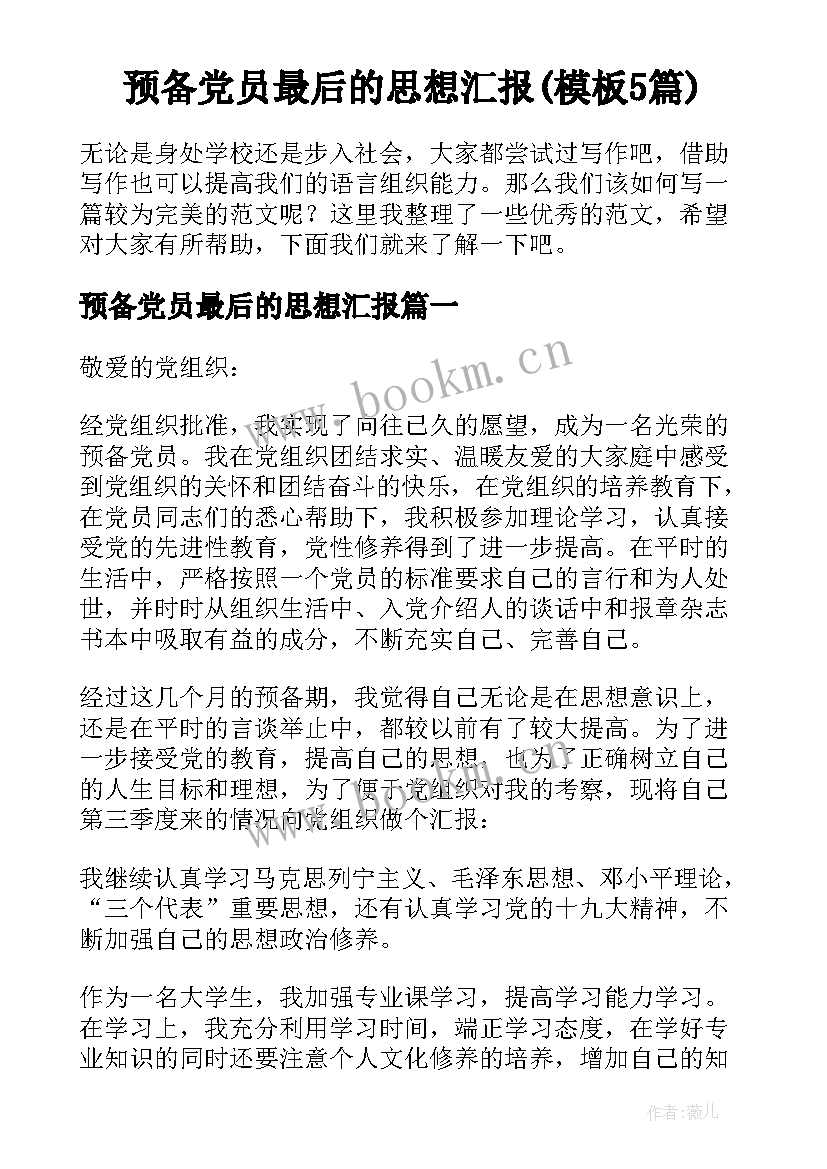 预备党员最后的思想汇报(模板5篇)