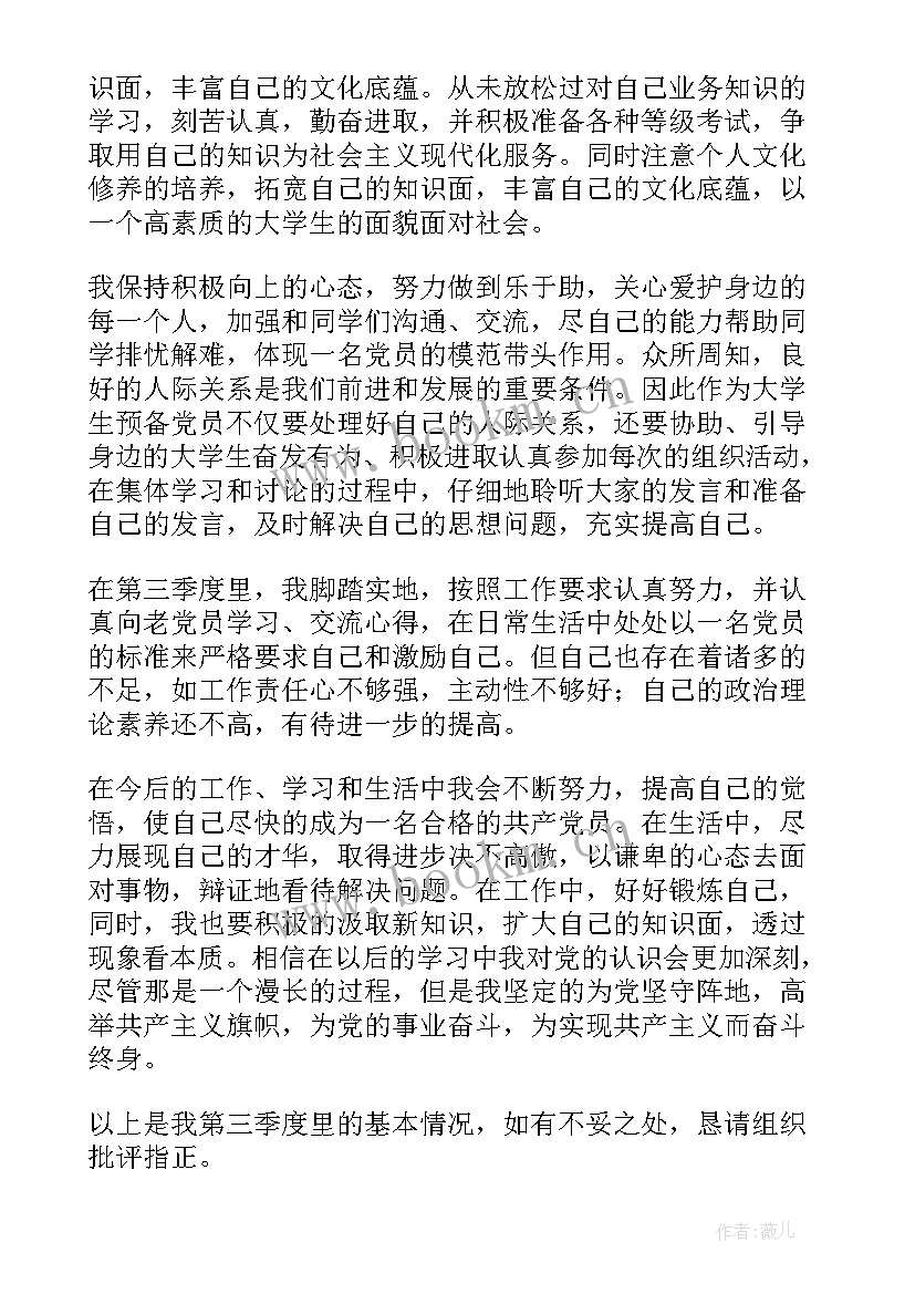 预备党员最后的思想汇报(模板5篇)