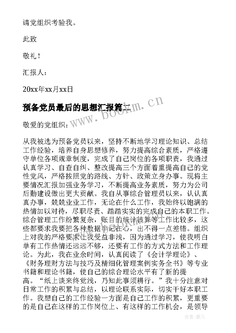 预备党员最后的思想汇报(模板5篇)