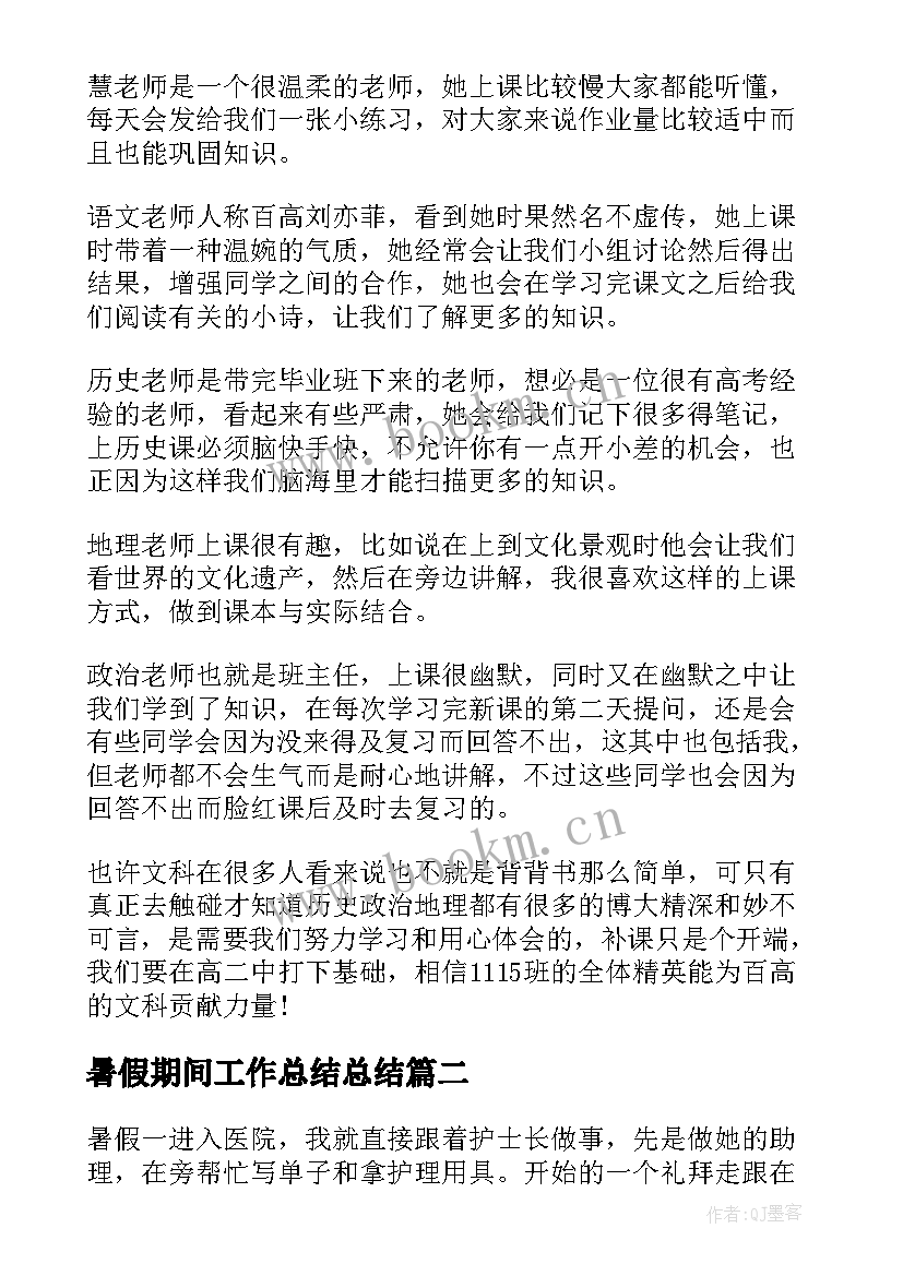 最新暑假期间工作总结总结 暑假工作总结(优秀8篇)