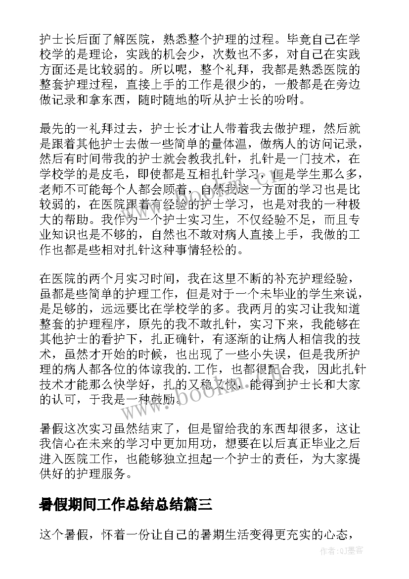 最新暑假期间工作总结总结 暑假工作总结(优秀8篇)