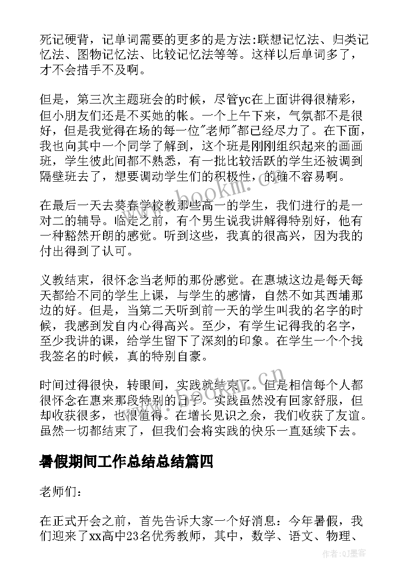 最新暑假期间工作总结总结 暑假工作总结(优秀8篇)