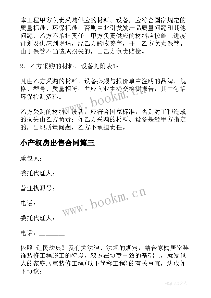 2023年小产权房出售合同 装修公司出售商铺合同(大全6篇)