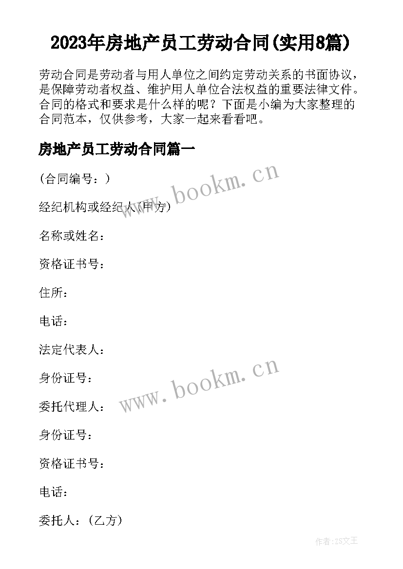 2023年房地产员工劳动合同(实用8篇)