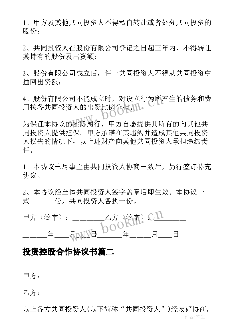 2023年投资控股合作协议书(优秀7篇)