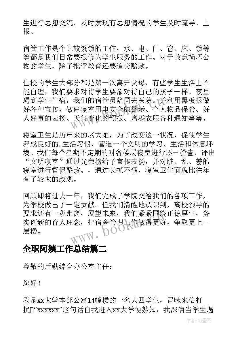 2023年全职阿姨工作总结 宿管阿姨工作总结(大全5篇)