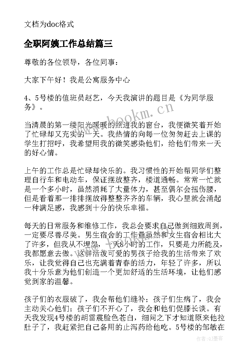 2023年全职阿姨工作总结 宿管阿姨工作总结(大全5篇)