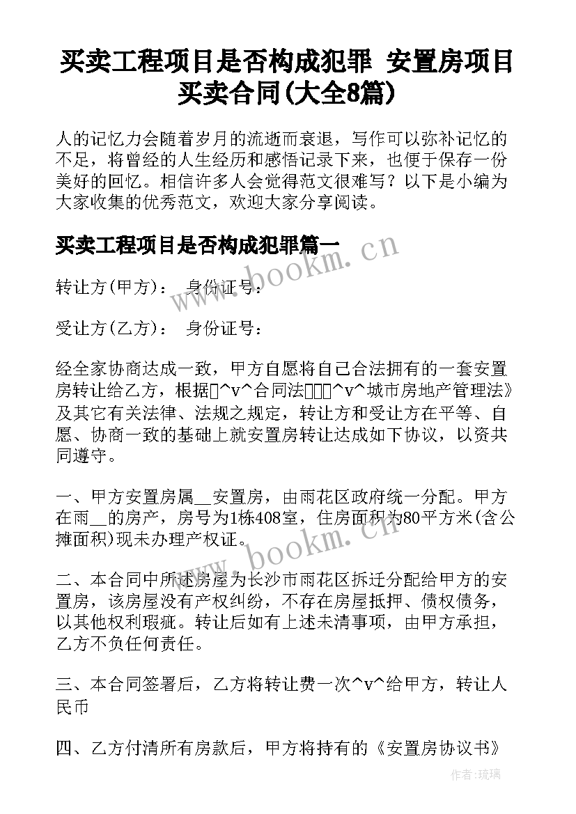 买卖工程项目是否构成犯罪 安置房项目买卖合同(大全8篇)