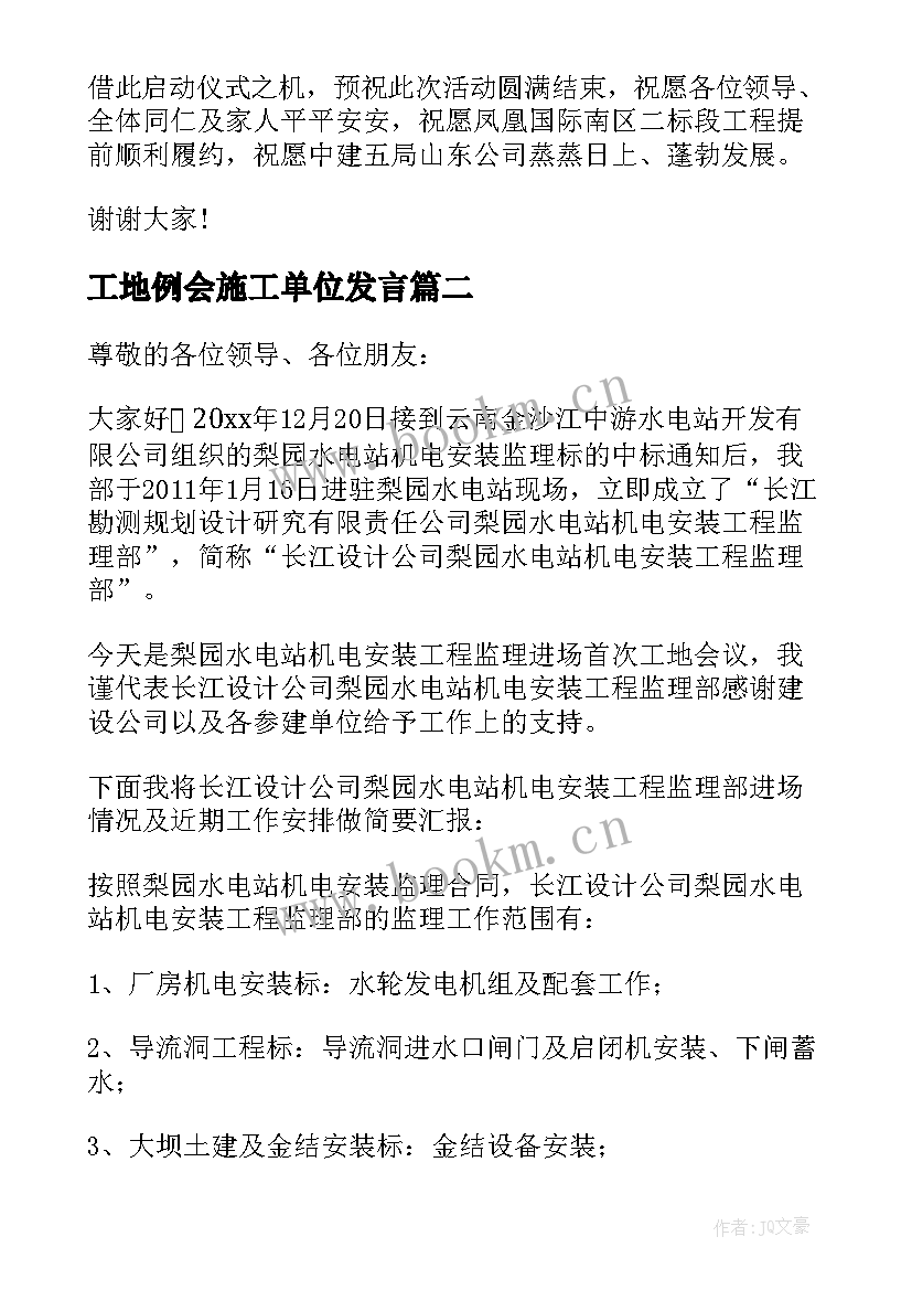 工地例会施工单位发言(实用5篇)