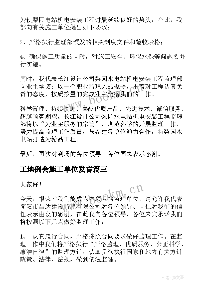 工地例会施工单位发言(实用5篇)