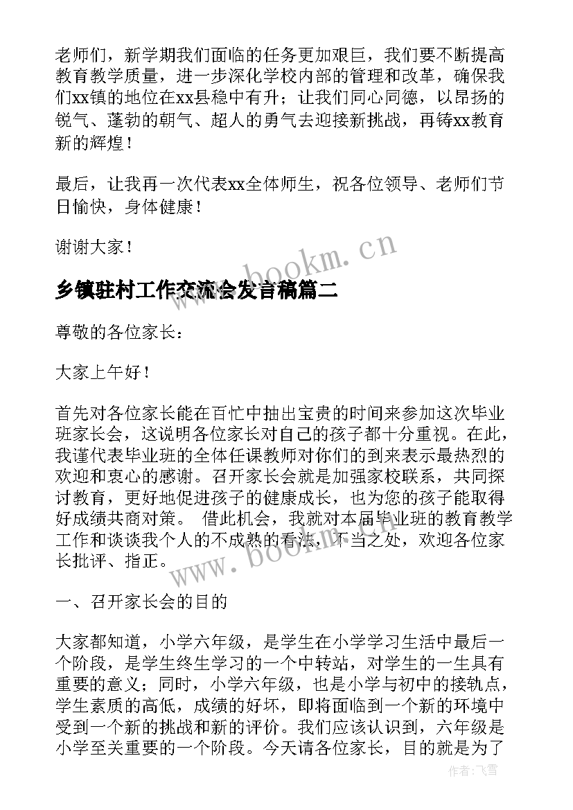 乡镇驻村工作交流会发言稿(大全5篇)