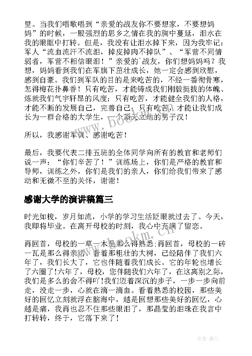 感谢大学的演讲稿(实用5篇)