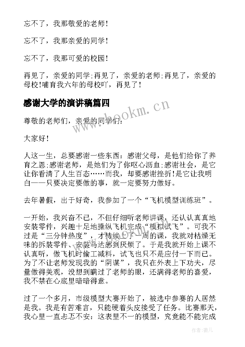 感谢大学的演讲稿(实用5篇)