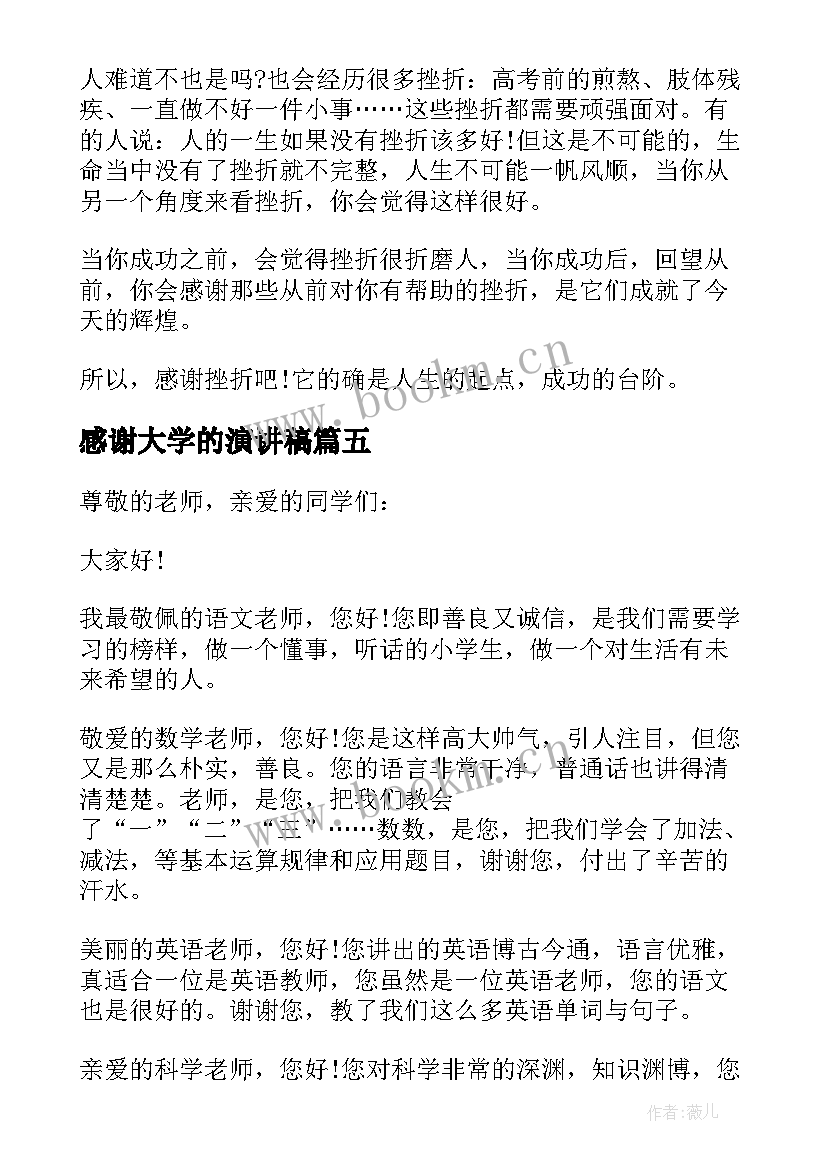 感谢大学的演讲稿(实用5篇)