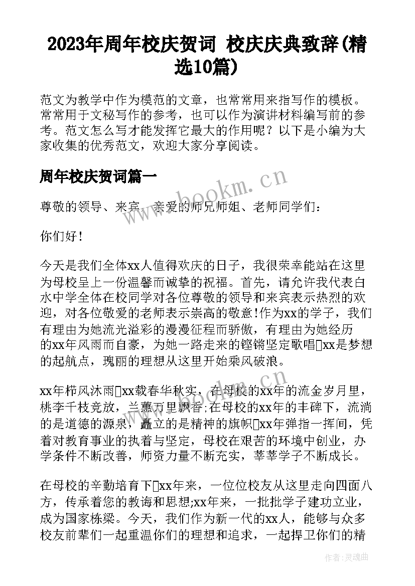 2023年周年校庆贺词 校庆庆典致辞(精选10篇)