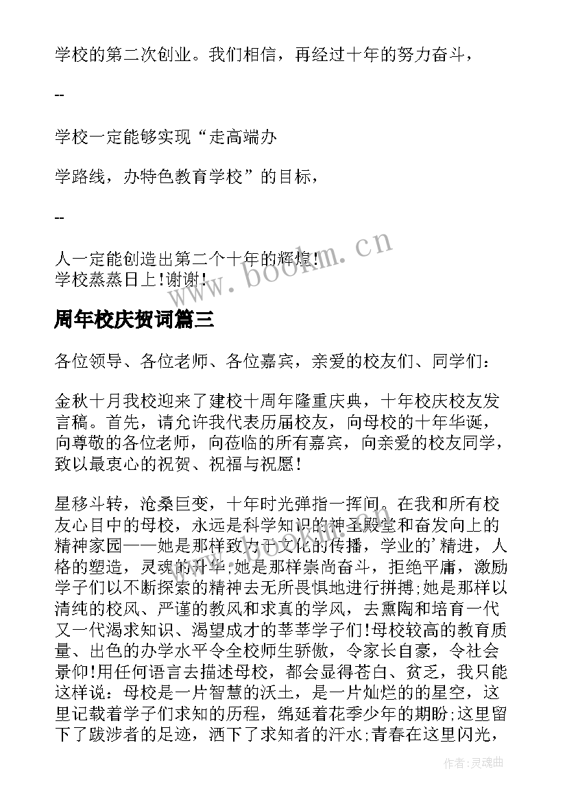 2023年周年校庆贺词 校庆庆典致辞(精选10篇)