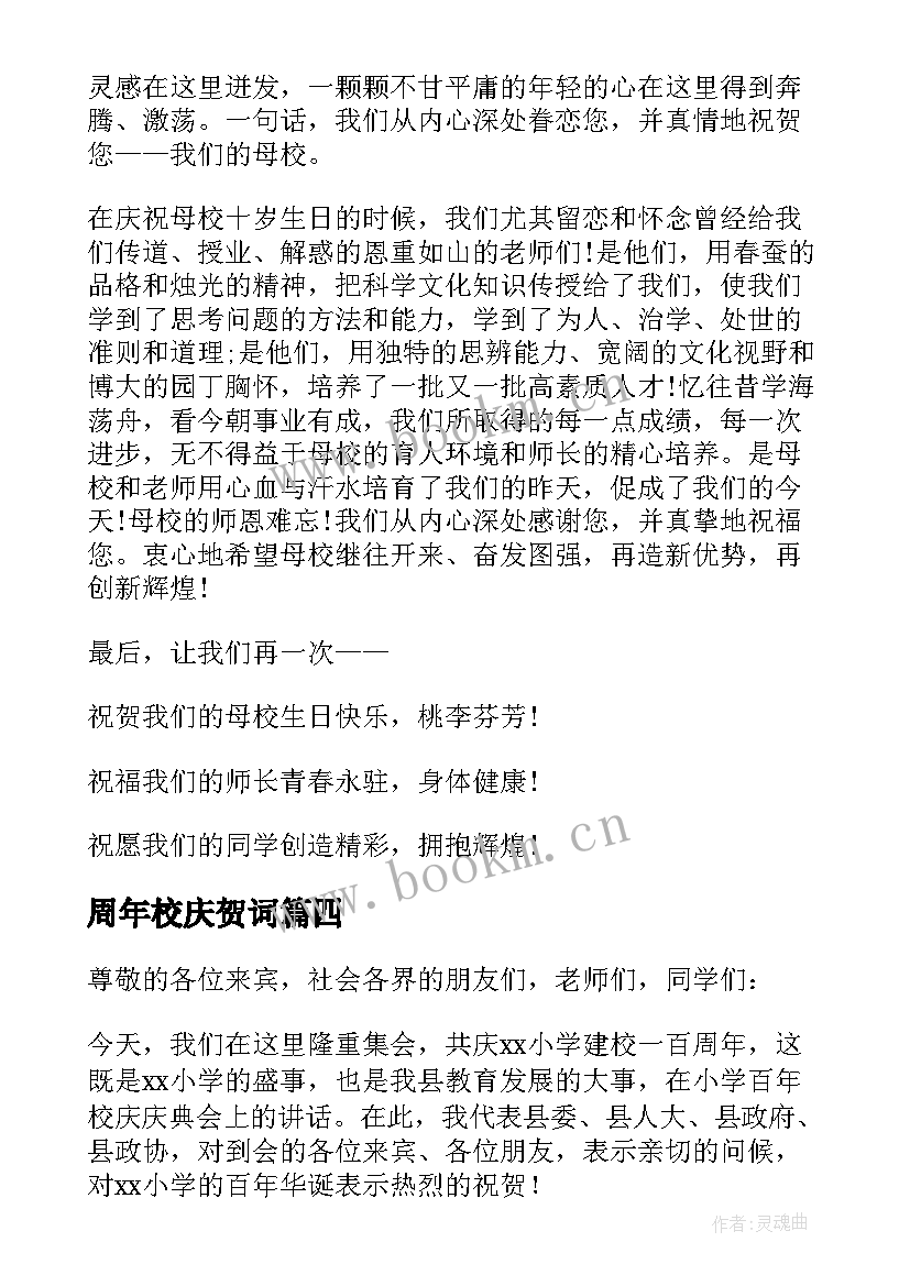 2023年周年校庆贺词 校庆庆典致辞(精选10篇)