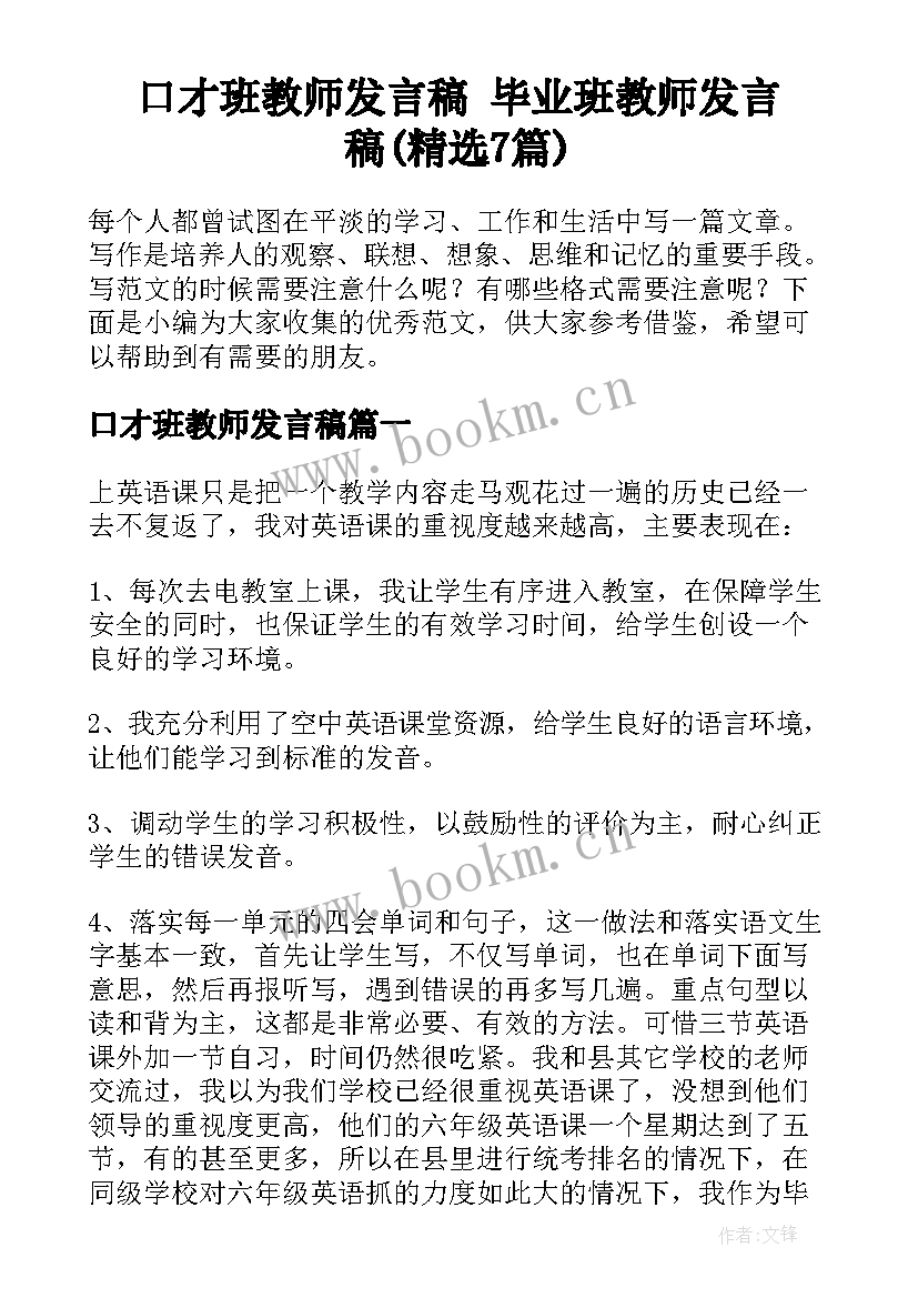 口才班教师发言稿 毕业班教师发言稿(精选7篇)