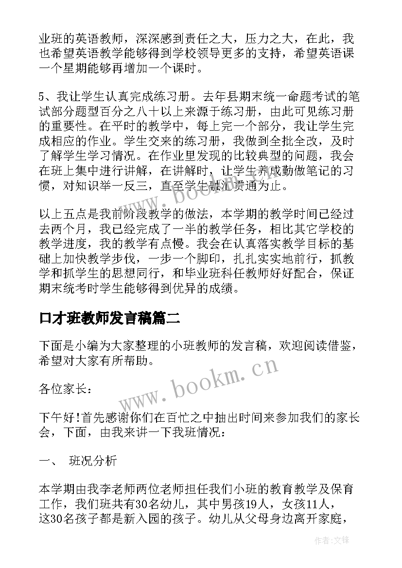 口才班教师发言稿 毕业班教师发言稿(精选7篇)