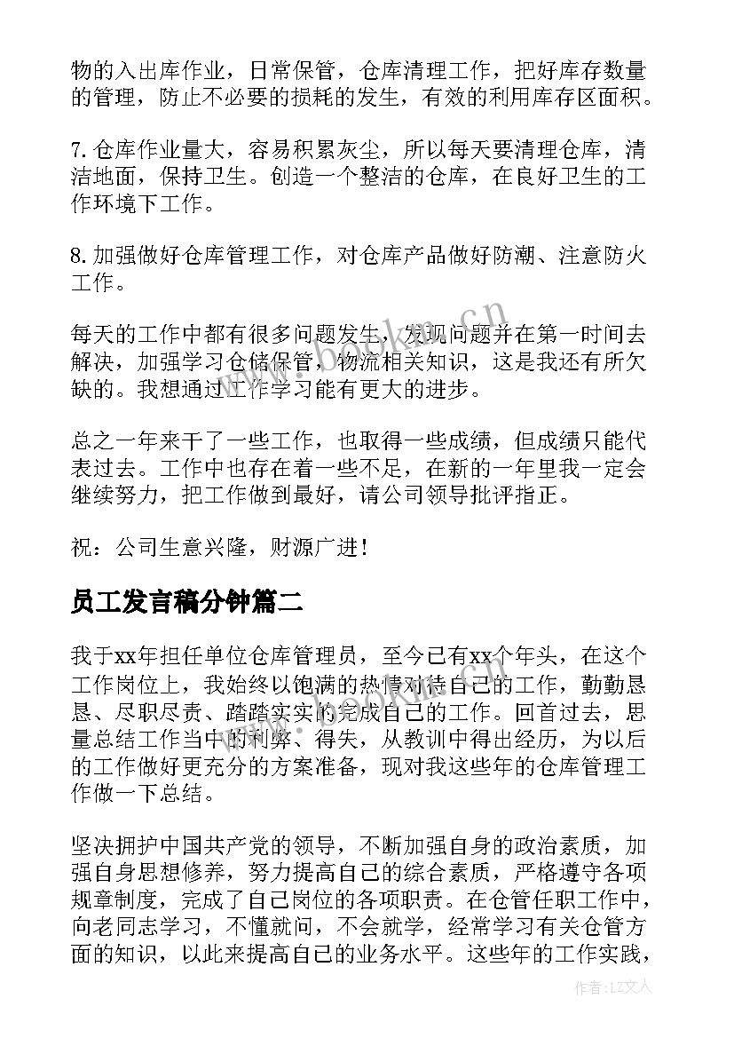 最新员工发言稿分钟 仓库管理员工作总结(大全9篇)