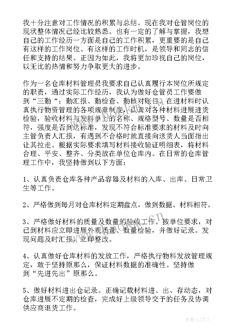 最新员工发言稿分钟 仓库管理员工作总结(大全9篇)