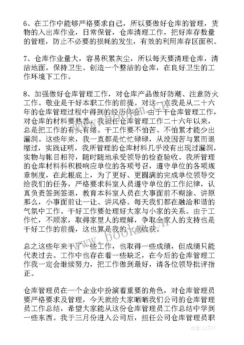 最新员工发言稿分钟 仓库管理员工作总结(大全9篇)