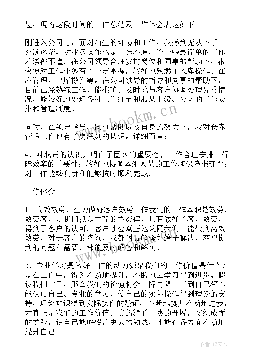 最新员工发言稿分钟 仓库管理员工作总结(大全9篇)