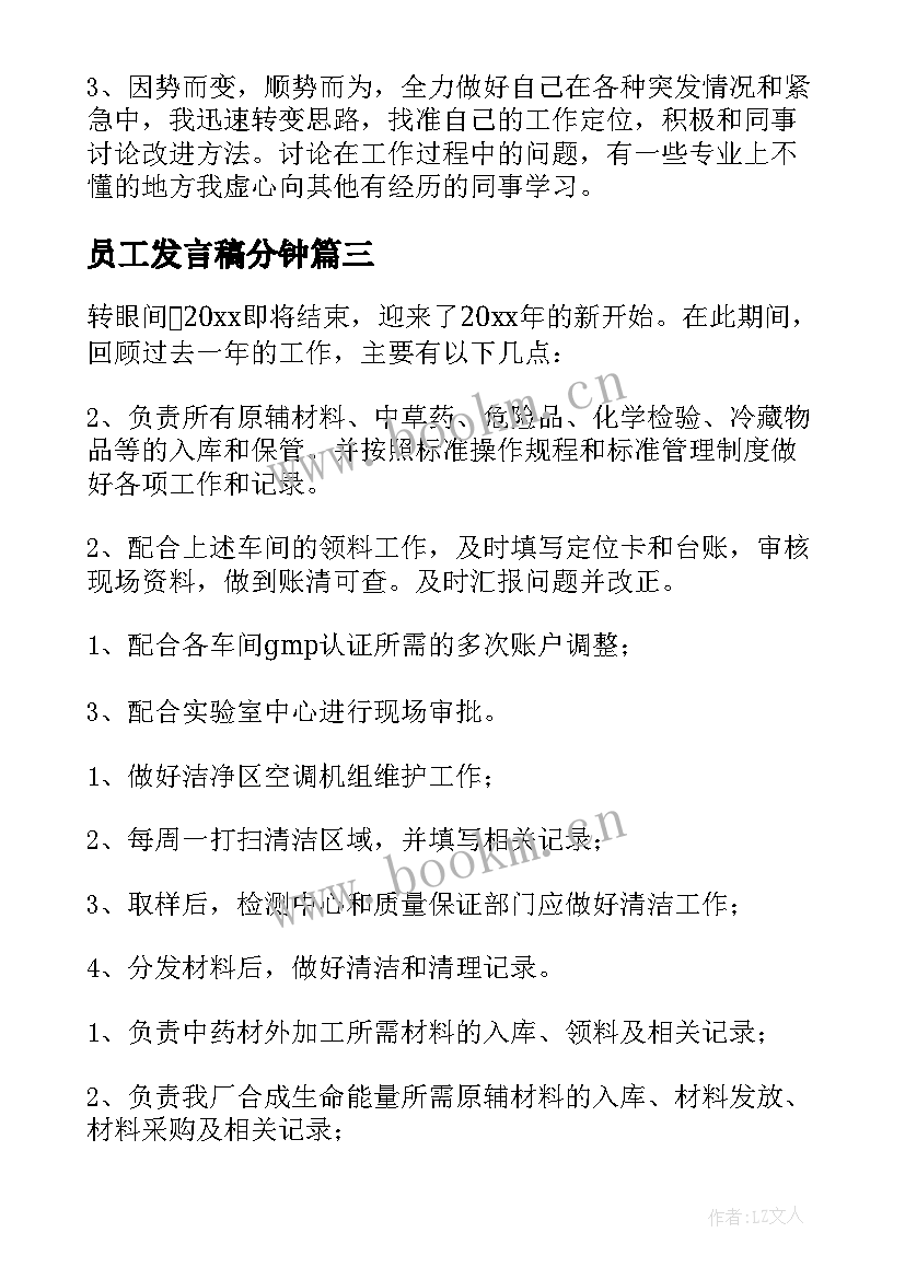 最新员工发言稿分钟 仓库管理员工作总结(大全9篇)