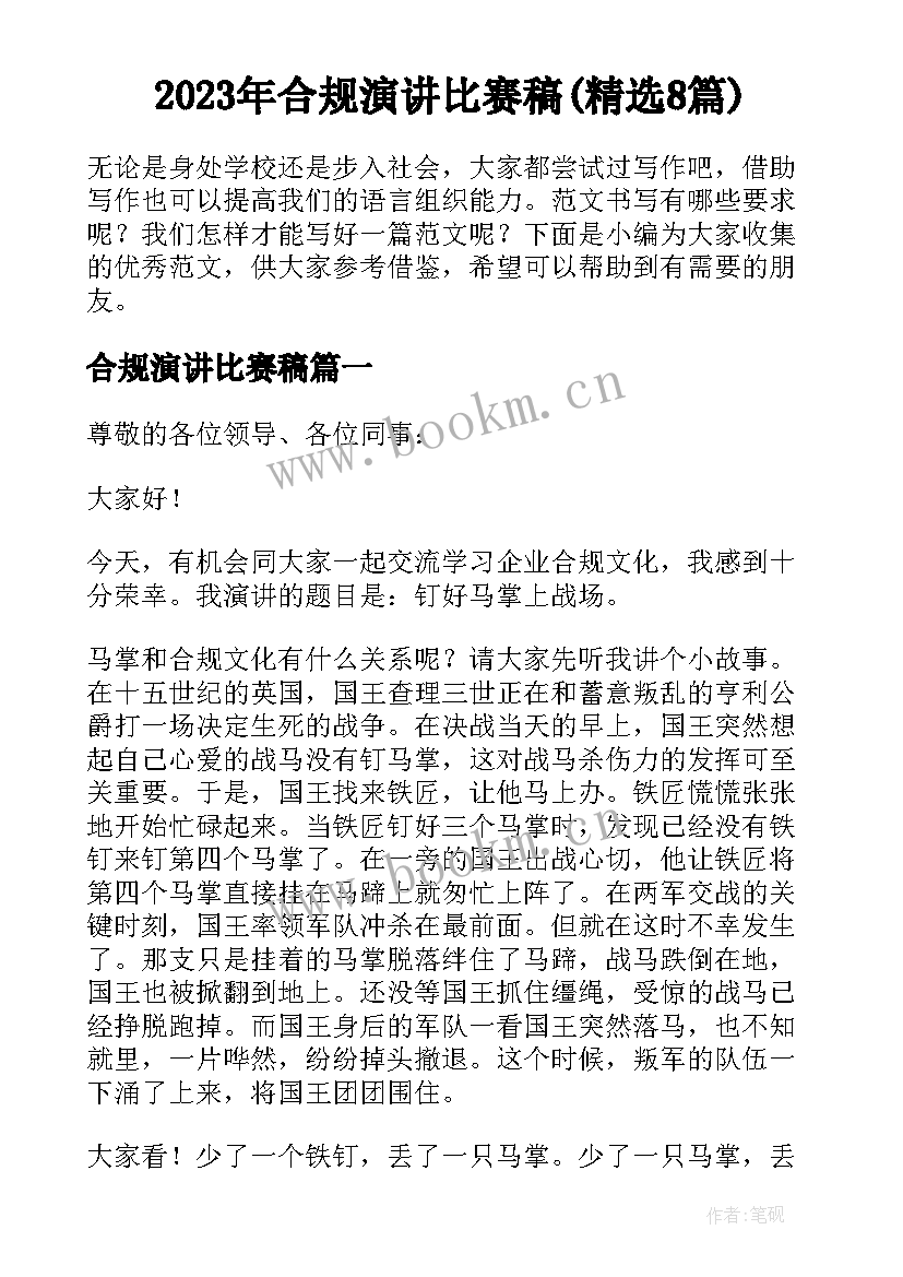 2023年合规演讲比赛稿(精选8篇)