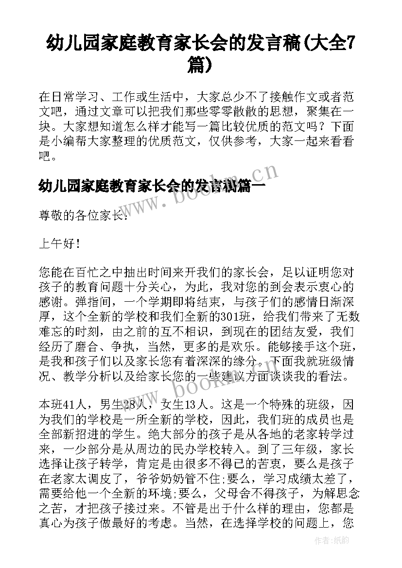 幼儿园家庭教育家长会的发言稿(大全7篇)