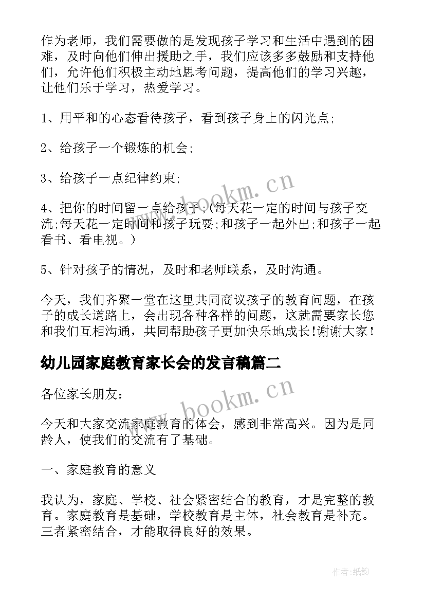 幼儿园家庭教育家长会的发言稿(大全7篇)