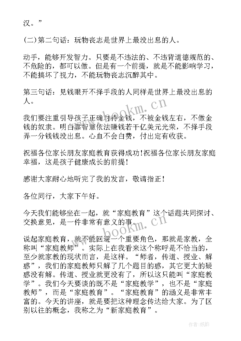 幼儿园家庭教育家长会的发言稿(大全7篇)