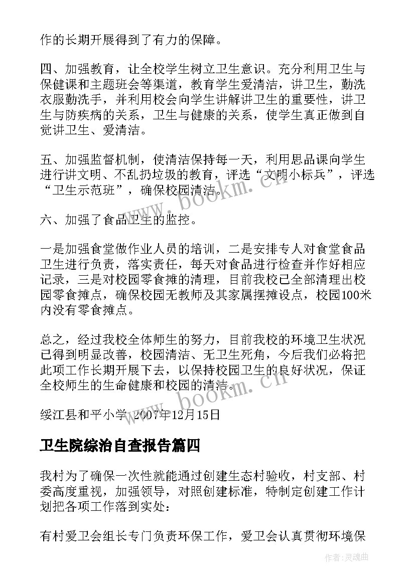 卫生院综治自查报告 环境卫生整治自查报告(模板5篇)