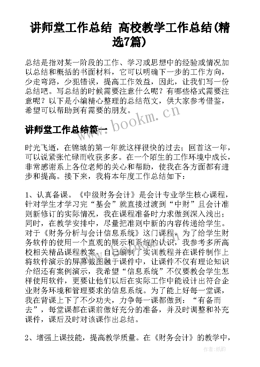 讲师堂工作总结 高校教学工作总结(精选7篇)