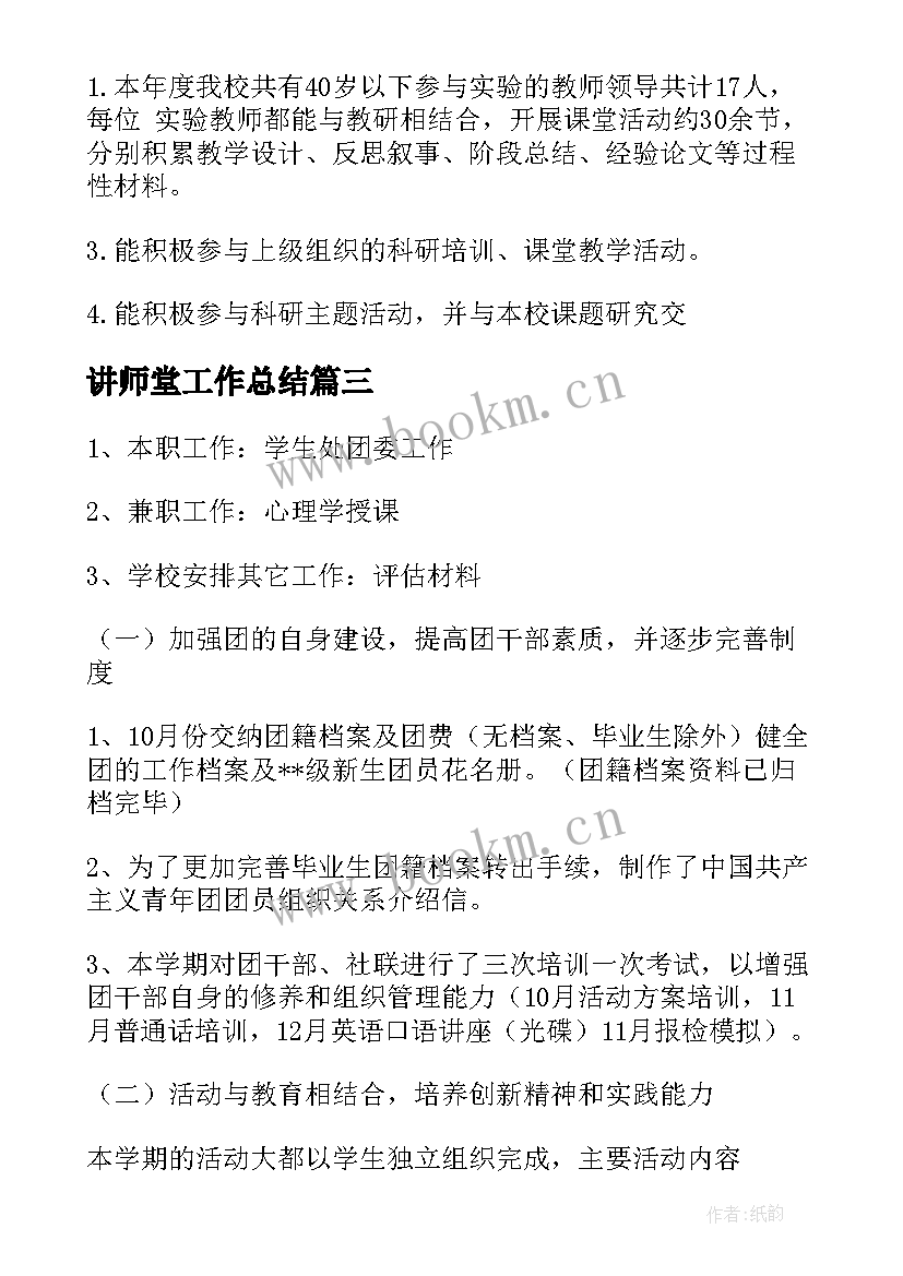 讲师堂工作总结 高校教学工作总结(精选7篇)