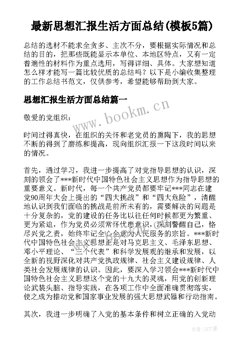 最新思想汇报生活方面总结(模板5篇)